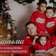 Айнура Салахидинова Санжар Жубайыма