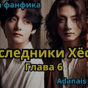 Наследники Хесон Фф