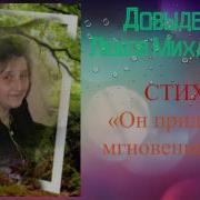 Он Придет Во Мгновение Ока