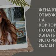 Жена Втайне От Мужа Ушла На Корпоратив Но Он Смог Узнать Адрес Истории Измен