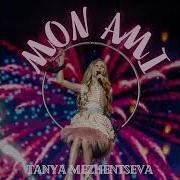 Мон Ами Таня Меженцева Минус