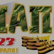 Песня Папена 23 Февраля