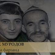 Чурабек Муродов Насихат Ба Фарзанд