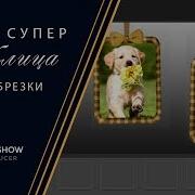 1 Урок Супер Таблица Для Обрезки В Proshowproducer