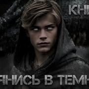 Аудиокнига Фэнтэзи Вторая Часть Попаданец
