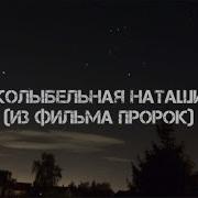 Колыбельная Наташи Пророк