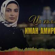 Ца Хилла Ирс Иман Амирбекова