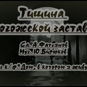 Минус Тишина За Рогожской Заставою