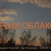 Джинчарадзе Николай Ада Лапуриди Серым Облаком