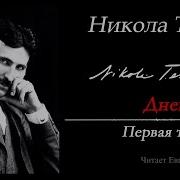 Никола Тесла Аудиокнига