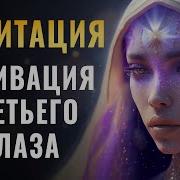 Мощная Активация Шишковидной Железы Открытие Третьего Глаза