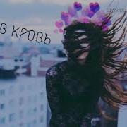 Тата Губы В Кровь