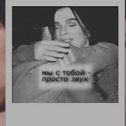 Мы С Тобой Просто Звук Серябкина Темникова Леноль
