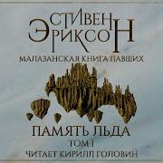 Малазанская Книга Павших Сказание Третье