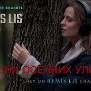 Remis Lis Feat Ailis Песни Осенних Улиц