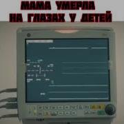 Мама Умерла На Глазах