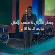 جعفر الغزال حالف ما نام اغاني عراقية 2017