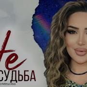 Фатима Магомедова Новинка2023
