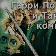 Гарри Поттер И Тайная Комната Аудиокнига Александр Клюквин