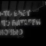 Кто То Бьет Хуем По Батарее Ночью