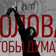 Голова Чтобы Думать 25 17