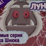 Лунтик И Дядя Шнюк