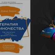 Терапия Одиночества Бернс