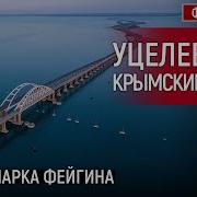 Уцелеет Ли Крымский Мост