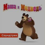 Маша И Медведь Волчья Соната