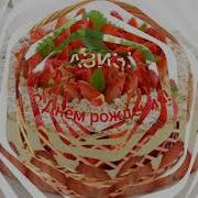 Азиз С Днём Рождения