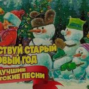 Песни Старый Новый Год