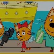 Три Кота Морское Приключение 2 Котики Ищут Клад Миу Миу Миу