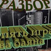Опять Играют Два Баяна Минусовка