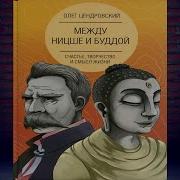 Между Ницше И Буддой Счастье Творчество И Смысл Жизни