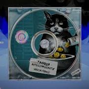 Танюша Антидепрессанты C3Zium Remix