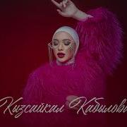 Кыз Сайкал Кабылова Попури