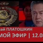 Николай Платошкин Прямой Эфир 12 08 24