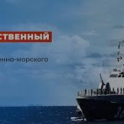 Звуки Военно Морской Флот 2023