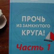 Прочь Из Замкнутого Круга Книга