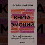 Лорен Мартин Книга Эмоций