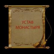 В Каждом Монастыре Свой Устав Владыка Сергий