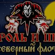 Северный Флот Король И Шут Guitar Backing Track