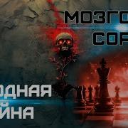 Холодная Война Мозговой Сорняк
