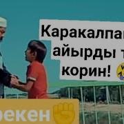 Кара Калпак 2018