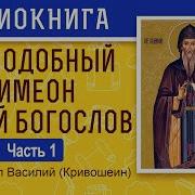 Симеон Новый Богослов