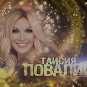 Концерт Таисии Повалий