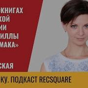 Аудиокниги Нона Трояновская
