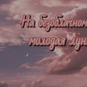 На Безоблочном Небе Молодая Луна Минус