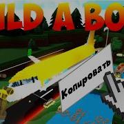 Как Копировать Постройки В Лодках Build A Boat For Treasure Roblox