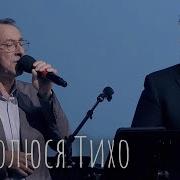 Тихо Помолюся Християнська Пісня